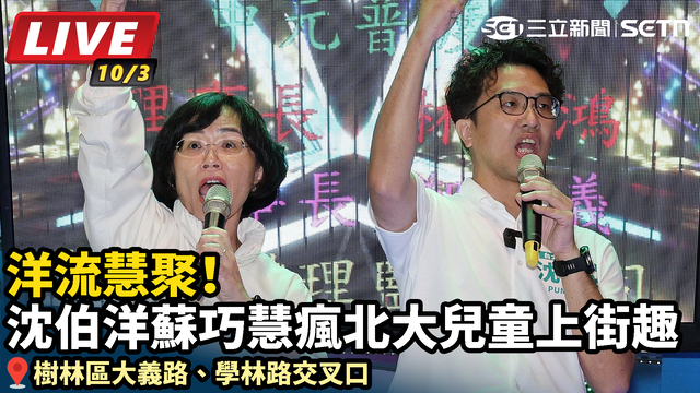 洋流慧聚！沈伯洋蘇巧慧瘋北大兒童上街趣