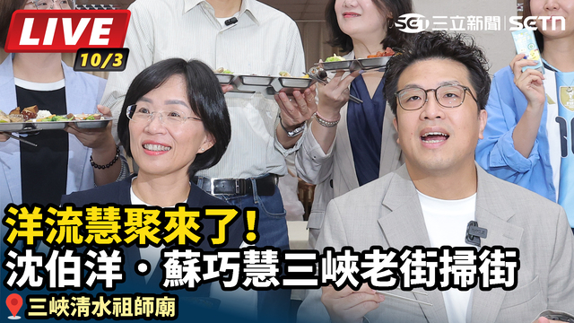 洋流慧聚來了！沈伯洋．蘇巧慧三峽老街掃街