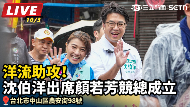 洋流助攻！沈伯洋出席顏若芳競總成立