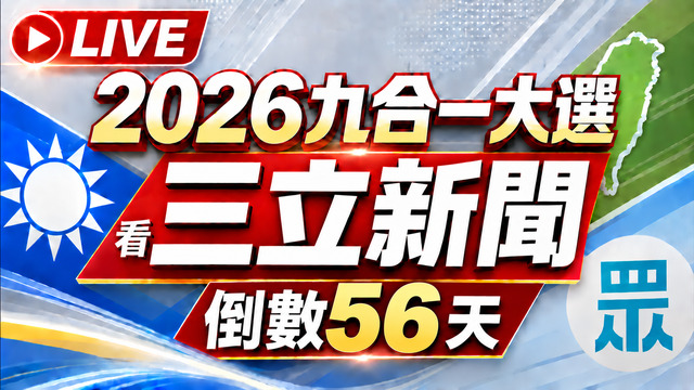 🔴1003三立新聞直播-晚間新聞總整理