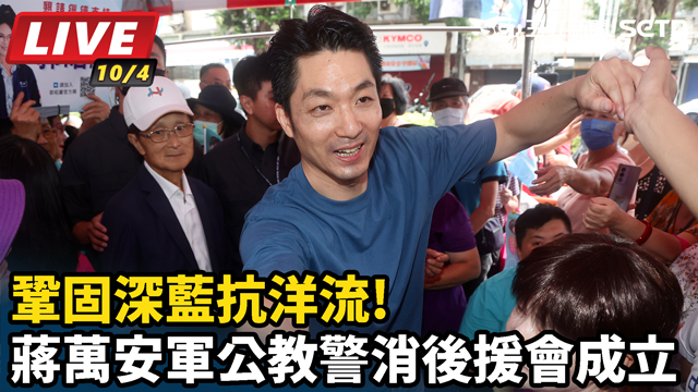 鞏固藍抗洋流!蔣萬安軍公教警消後援會成立