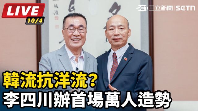 韓流抗洋流？李四川辦首場萬人造勢