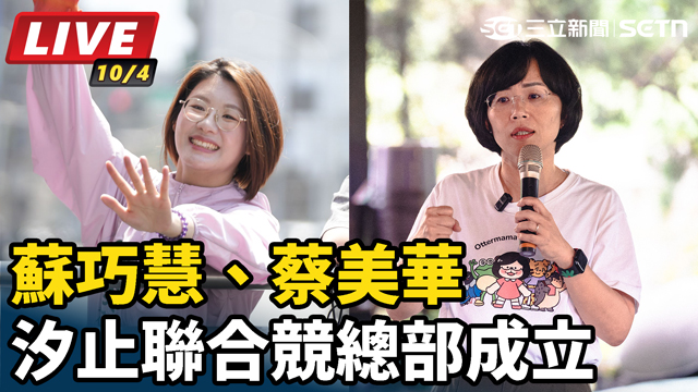 蘇巧慧、蔡美華汐止聯合競總部成立