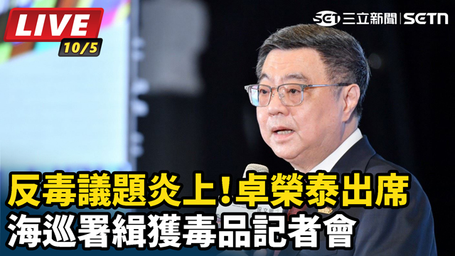 卓榮泰出席海巡署緝獲毒品記者會