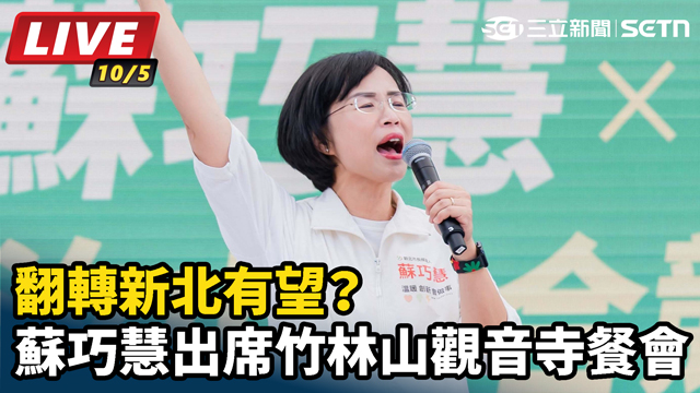 翻轉新北有望？蘇巧慧出席林口竹林山觀音寺重陽餐會