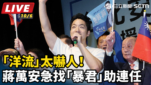 「洋流」太嚇人！蔣萬安急找「暴君」助連任