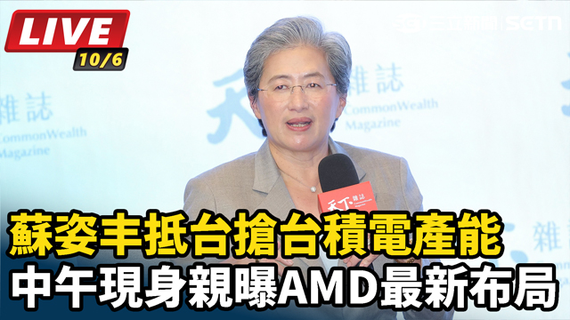 蘇姿丰抵台搶台積電產能親曝AMD最新布局