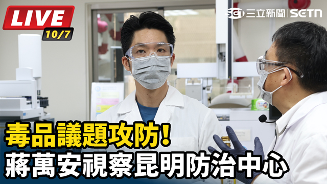 毒品議題攻防！蔣萬安視察昆明防治中心