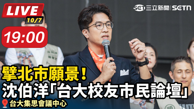 擘北市願景！沈伯洋「台大校友市民論壇」