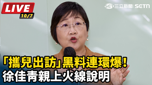 「攜兒出訪」黑料連環爆！徐佳青親上火線說
