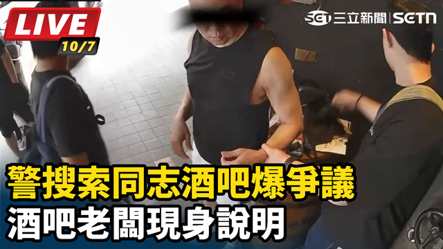 警搜索同志酒吧爆爭議　酒吧老闆現身說明
