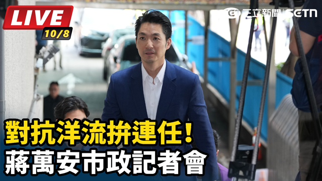 對抗洋流拚連任！蔣萬安市政記者會