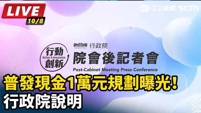 普發現金1萬元規劃曝光！行政院說明