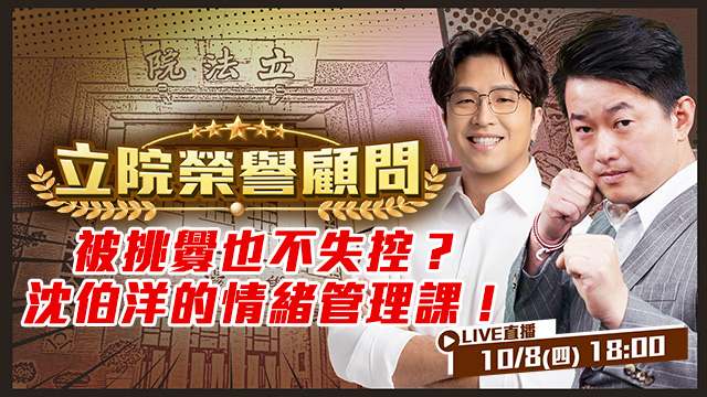 被挑釁也不失控？沈伯洋的情緒管理課！