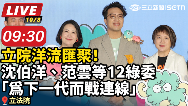 沈伯洋、范雲等綠委組「為下一代而戰連線」