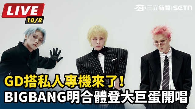GD搭私人專機來了！BIGBANG明開唱