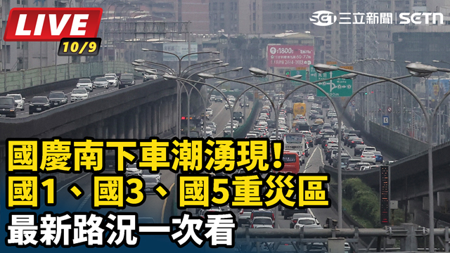 國慶南下車潮湧現！最新路況一次看