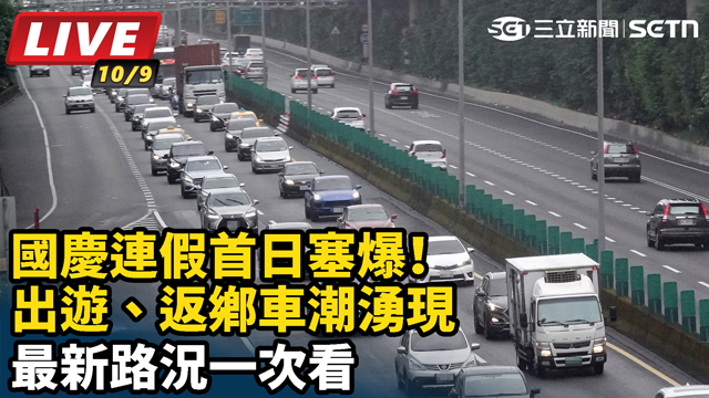 國慶連假首日塞爆！出遊、返鄉車潮湧現