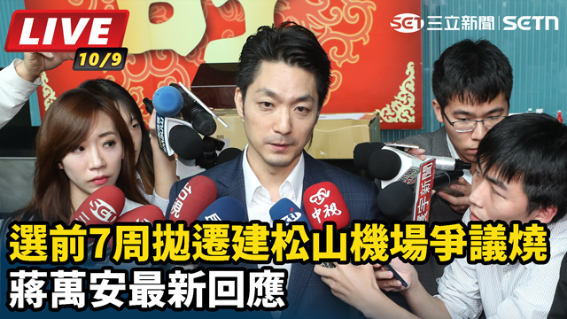 選前7周拋遷建松山機場爭議燒 蔣萬安最新回應