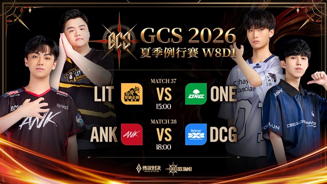 GCS 2026 夏季例行賽W8D1
