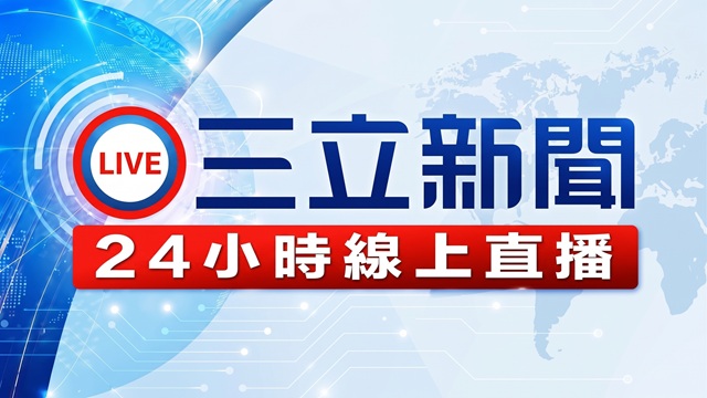 三立新聞直播