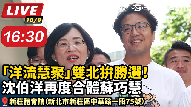 「洋流慧聚」雙北拚勝選！再度合體蘇巧慧