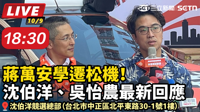蔣萬安學遷松機！沈伯洋、吳怡農最新回應