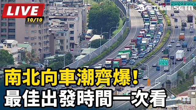 南北向車潮齊爆！最佳出發時間一次看