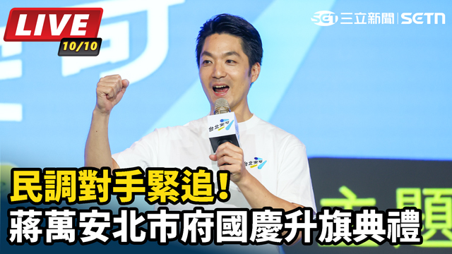 民調對手緊追！蔣萬安北市府國慶升旗典禮