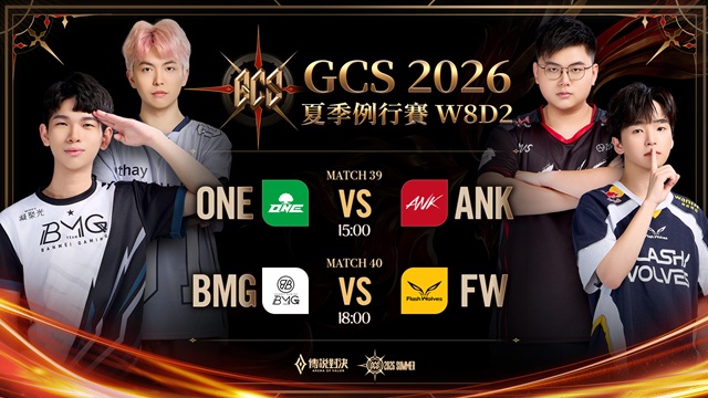 GCS 2026 夏季例行賽W8D2