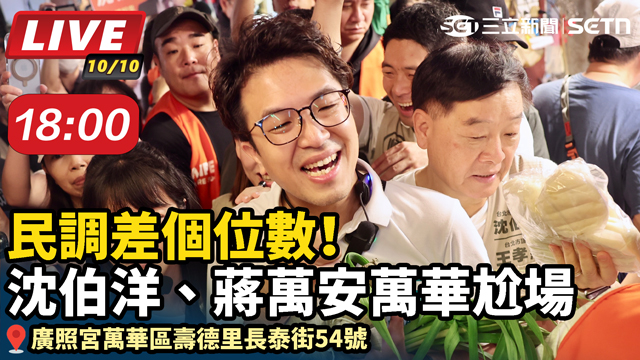 民調差個位數！沈伯洋、蔣萬安萬華尬場