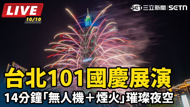 台北101國慶展演「無人機＋煙火」璀璨夜空
