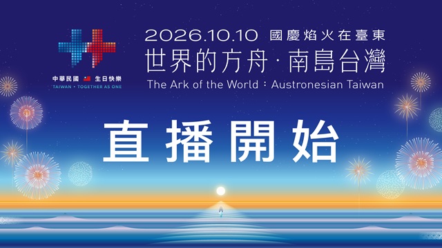 睽違9年！國慶焰火重返臺東