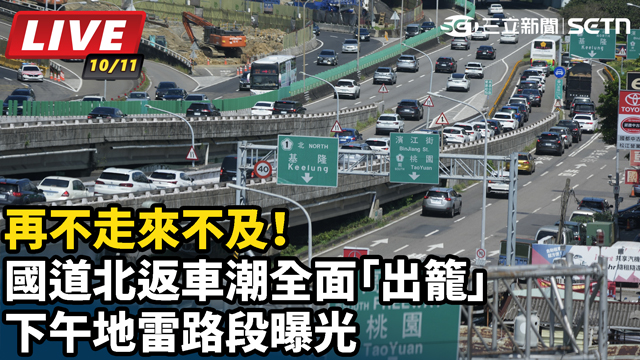 再不走來不及！國道北返車潮全面「出籠」 下午地雷路段曝光