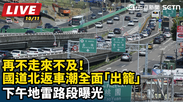 再不走來不及！國道北返車潮全面「出籠」 下午地雷路段曝光