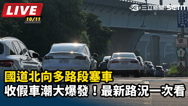 收假車潮大爆發！國道北向多路段塞車　最新路況一次看