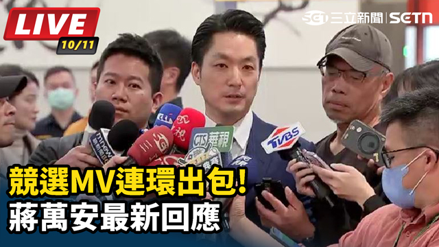 競選MV連環出包!蔣萬安最新回應