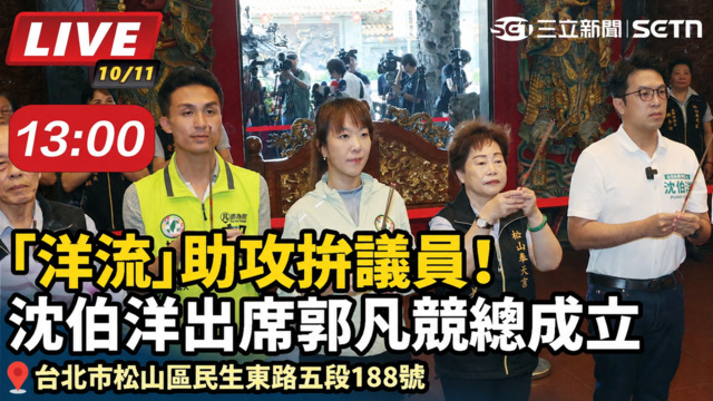 「洋流」助攻拚議員！沈伯洋出席郭凡競總成
