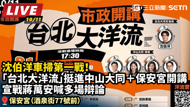 沈伯洋車掃第一戰！「台北大洋流」開講