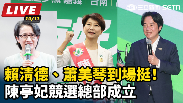 賴清德、蕭美琴到場挺！陳亭妃競選總部成立