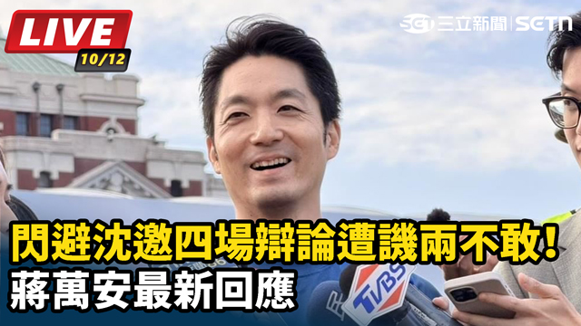 閃避沈邀四場辯論遭譏兩不敢！蔣萬安最新回應