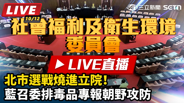 北市選戰燒進立院！藍召委排毒品專報攻防