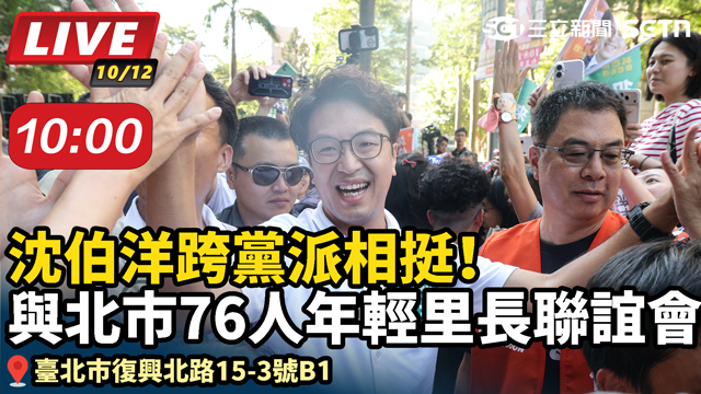 跨黨派相挺！沈伯洋與北市76人年輕里長聯誼會交流