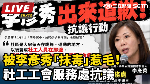 被李彥秀「抹毒」惹毛！社工工會服務處抗議