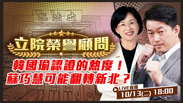 韓國瑜認證的熱度！蘇巧慧可能翻轉新北？