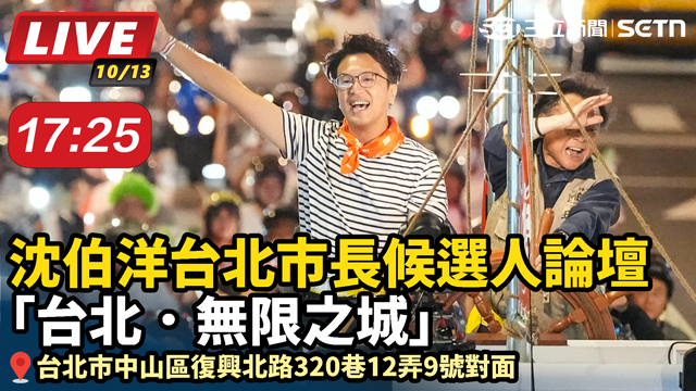 沈伯洋台北市長候選人論壇-台北．無限之城