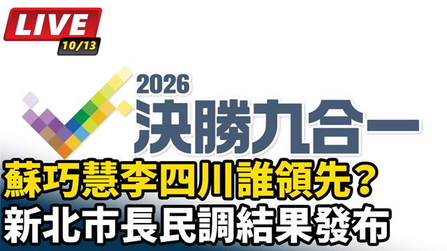 蘇巧慧李四川誰領先？新北市長民調結果發布