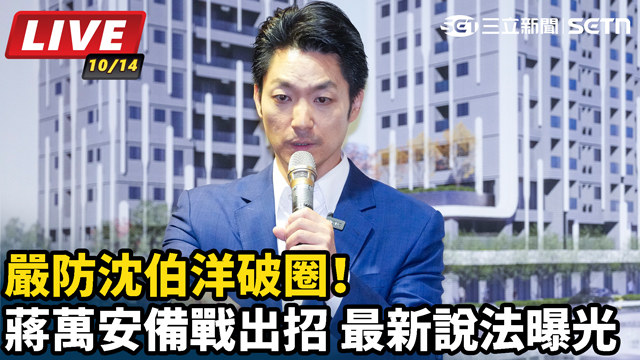 嚴防沈伯洋破圈！蔣萬安備戰出招 最新說法曝光
