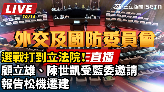 顧立雄、陳世凱受藍委邀請報告松機遷建
