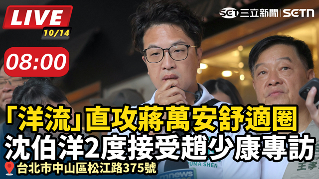洋流直攻蔣舒適圈 沈2度接受趙少康專訪